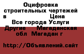  Оцифровка строительных чертежей в autocad, Revit.  › Цена ­ 300 - Все города Услуги » Другие   . Магаданская обл.,Магадан г.